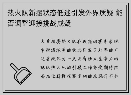 热火队新援状态低迷引发外界质疑 能否调整迎接挑战成疑