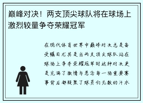 巅峰对决！两支顶尖球队将在球场上激烈较量争夺荣耀冠军
