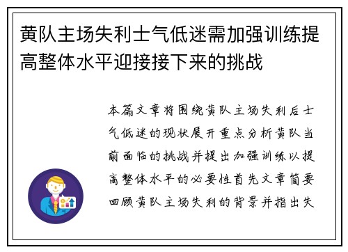 黄队主场失利士气低迷需加强训练提高整体水平迎接接下来的挑战
