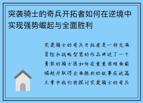 突袭骑士的奇兵开拓者如何在逆境中实现强势崛起与全面胜利