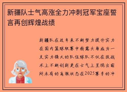 新疆队士气高涨全力冲刺冠军宝座誓言再创辉煌战绩
