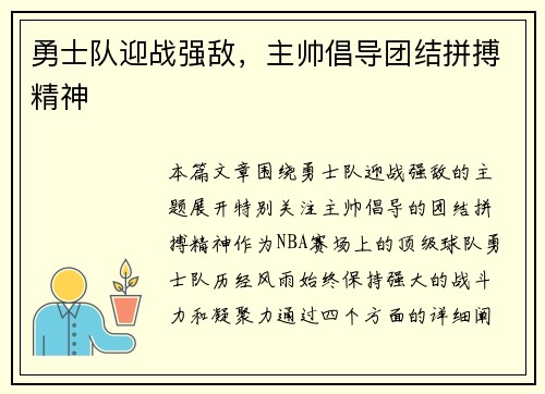 勇士队迎战强敌,主帅倡导团结拼搏精神 勇士队迎战强敌,主帅倡导团结拼搏精神