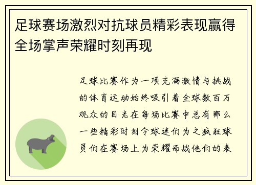 足球赛场激烈对抗球员精彩表现赢得全场掌声荣耀时刻再现 足球赛场激烈对抗球员精彩表现赢得全场掌声荣耀时刻再现