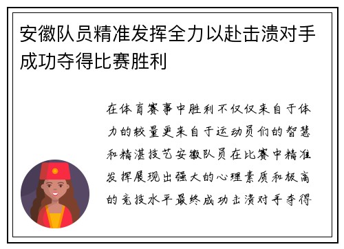 安徽队员精准发挥全力以赴击溃对手成功夺得比赛胜利