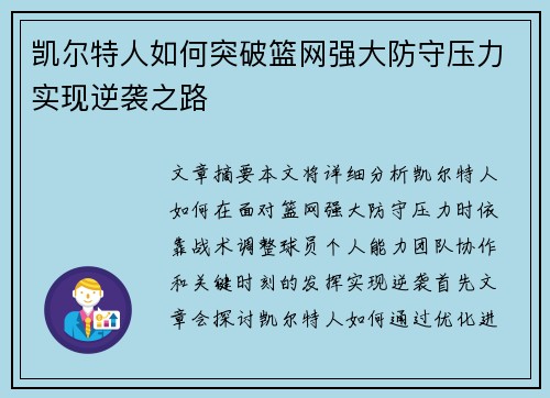 凯尔特人如何突破篮网强大防守压力实现逆袭之路 凯尔特人如何突破篮网强大防守压力实现逆袭之路