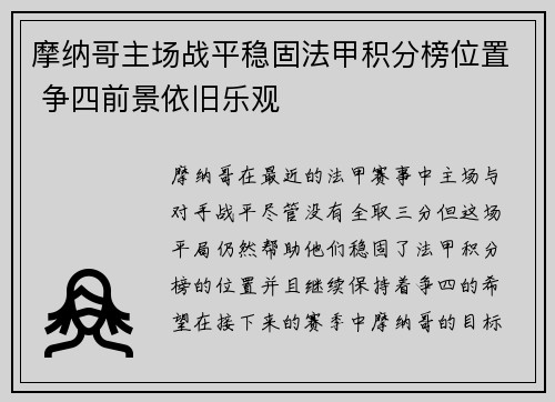 摩纳哥主场战平稳固法甲积分榜位置 争四前景依旧乐观