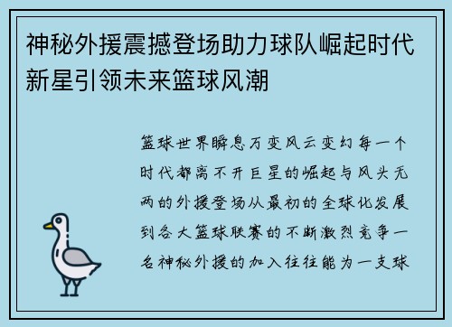 神秘外援震撼登场助力球队崛起时代新星引领未来篮球风潮