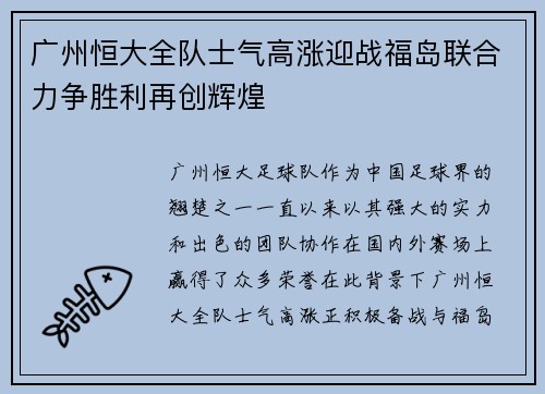 广州恒大全队士气高涨迎战福岛联合力争胜利再创辉煌