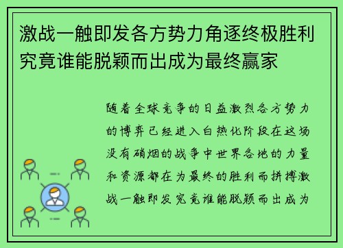 激战一触即发各方势力角逐终极胜利究竟谁能脱颖而出成为最终赢家