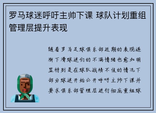 罗马球迷呼吁主帅下课 球队计划重组管理层提升表现
