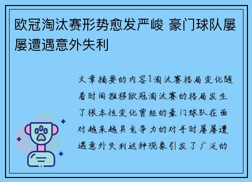 欧冠淘汰赛形势愈发严峻 豪门球队屡屡遭遇意外失利 欧冠淘汰赛形势愈发严峻 豪门球队屡屡遭遇意外失利
