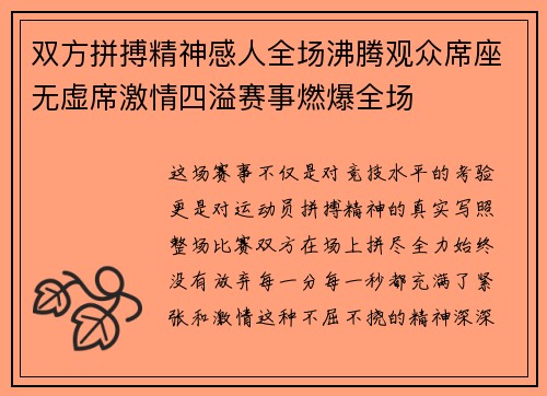 双方拼搏精神感人全场沸腾观众席座无虚席激情四溢赛事燃爆全场
