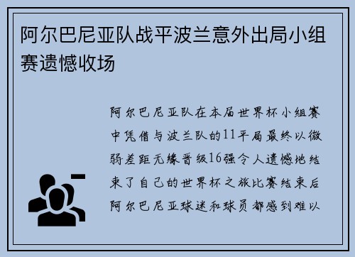 阿尔巴尼亚队战平波兰意外出局小组赛遗憾收场 阿尔巴尼亚队战平波兰意外出局小组赛遗憾收场
