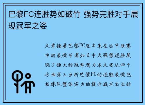 巴黎FC连胜势如破竹 强势完胜对手展现冠军之姿