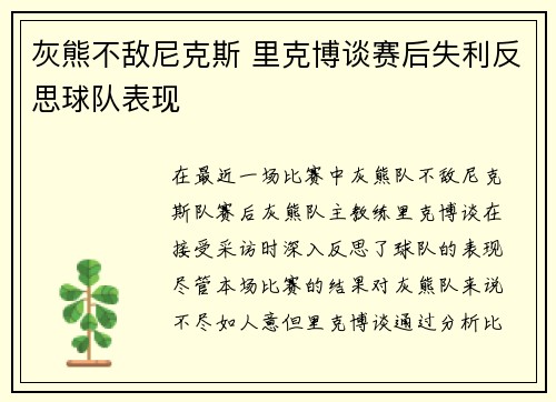 灰熊不敌尼克斯 里克博谈赛后失利反思球队表现