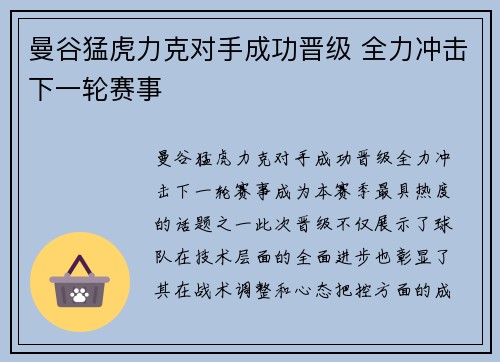 曼谷猛虎力克对手成功晋级 全力冲击下一轮赛事