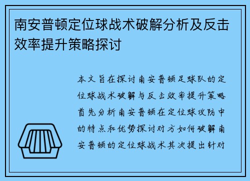 南安普顿定位球战术破解分析及反击效率提升策略探讨