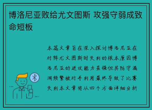 博洛尼亚败给尤文图斯 攻强守弱成致命短板 博洛尼亚败给尤文图斯 攻强守弱成致命短板