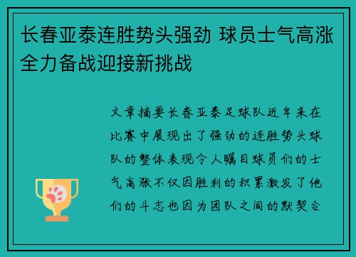 长春亚泰连胜势头强劲 球员士气高涨全力备战迎接新挑战 长春亚泰连胜势头强劲 球员士气高涨全力备战迎接新挑战