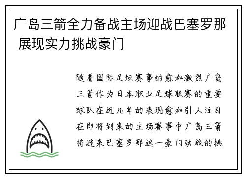 广岛三箭全力备战主场迎战巴塞罗那 展现实力挑战豪门