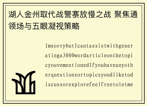 湖人金州取代战警寨放慢之战 聚焦通领场与五眼凝视策略