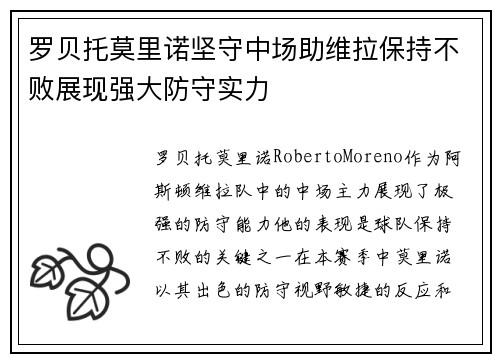 罗贝托莫里诺坚守中场助维拉保持不败展现强大防守实力