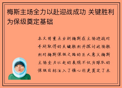 梅斯主场全力以赴迎战成功 关键胜利为保级奠定基础