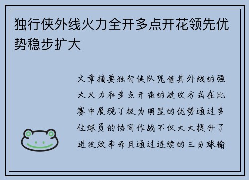 独行侠外线火力全开多点开花领先优势稳步扩大