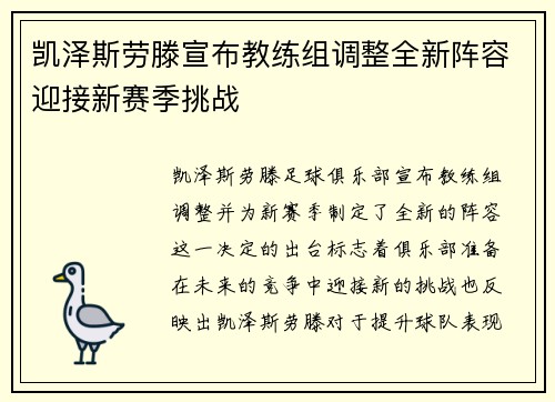 凯泽斯劳滕宣布教练组调整全新阵容迎接新赛季挑战