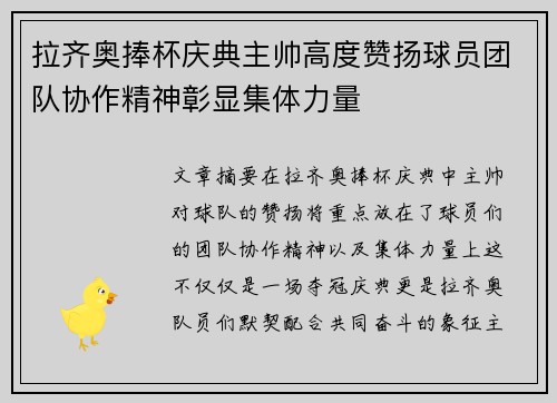 拉齐奥捧杯庆典主帅高度赞扬球员团队协作精神彰显集体力量