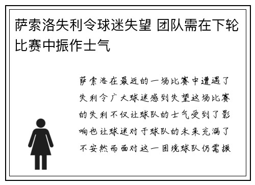 萨索洛失利令球迷失望 团队需在下轮比赛中振作士气