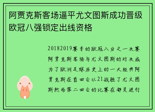 阿贾克斯客场逼平尤文图斯成功晋级欧冠八强锁定出线资格