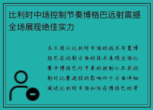 比利时中场控制节奏博格巴远射震撼全场展现绝佳实力