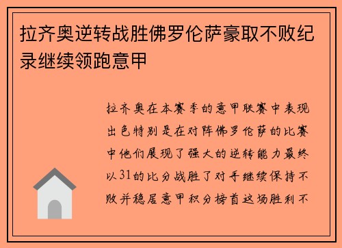 拉齐奥逆转战胜佛罗伦萨豪取不败纪录继续领跑意甲 拉齐奥逆转战胜佛罗伦萨豪取不败纪录继续领跑意甲