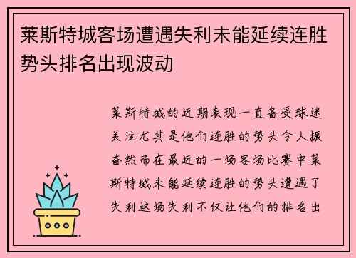 莱斯特城客场遭遇失利未能延续连胜势头排名出现波动