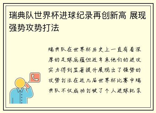 瑞典队世界杯进球纪录再创新高 展现强势攻势打法