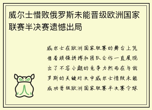 威尔士惜败俄罗斯未能晋级欧洲国家联赛半决赛遗憾出局 威尔士惜败俄罗斯未能晋级欧洲国家联赛半决赛遗憾出局
