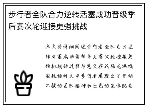 步行者全队合力逆转活塞成功晋级季后赛次轮迎接更强挑战