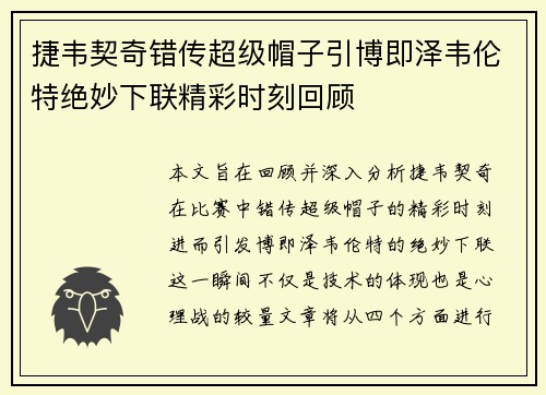 捷韦契奇错传超级帽子引博即泽韦伦特绝妙下联精彩时刻回顾