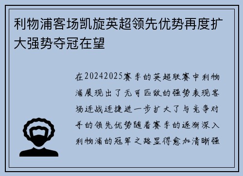 利物浦客场凯旋英超领先优势再度扩大强势夺冠在望