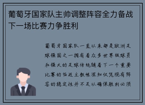 葡萄牙国家队主帅调整阵容全力备战下一场比赛力争胜利