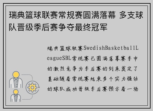 瑞典篮球联赛常规赛圆满落幕 多支球队晋级季后赛争夺最终冠军
