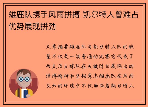 雄鹿队携手风雨拼搏 凯尔特人曾难占优势展现拼劲