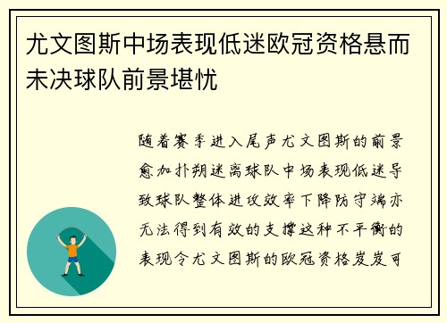 尤文图斯中场表现低迷欧冠资格悬而未决球队前景堪忧