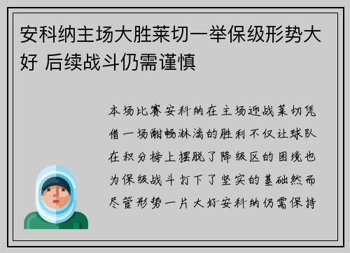 安科纳主场大胜莱切一举保级形势大好 后续战斗仍需谨慎