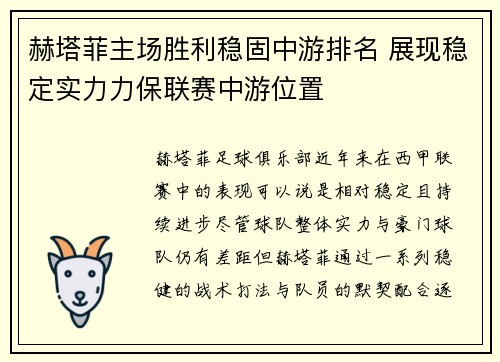 赫塔菲主场胜利稳固中游排名 展现稳定实力力保联赛中游位置