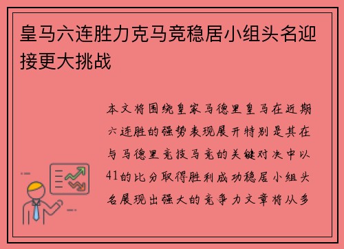 皇马六连胜力克马竞稳居小组头名迎接更大挑战