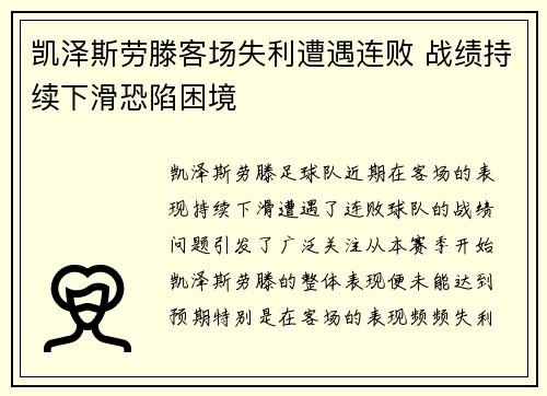 凯泽斯劳滕客场失利遭遇连败 战绩持续下滑恐陷困境