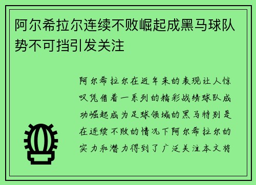 阿尔希拉尔连续不败崛起成黑马球队势不可挡引发关注