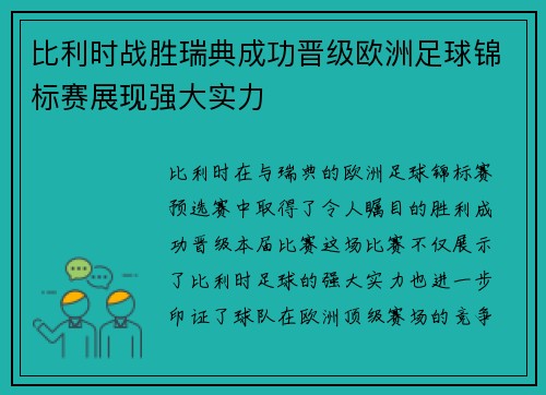 比利时战胜瑞典成功晋级欧洲足球锦标赛展现强大实力